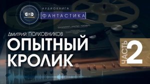 Опытный кролик - часть 2 - Дмитрий Полковников | аудиокнига фантастика