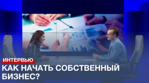 Что необходимо для открытия собственного бизнеса? Советы предпринимателя