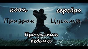 Ghost of Tsushima_Проклятие ведьмы(серебро)кооп