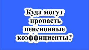 Куда могут пропасть пенсионные коэффициенты?