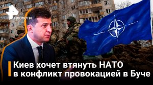 Киев пытается втянуть НАТО в конфликт с помощью провокации в Буче / РЕН Новости