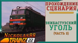 Trainz 22: Экибастузский Уголь (часть 2)