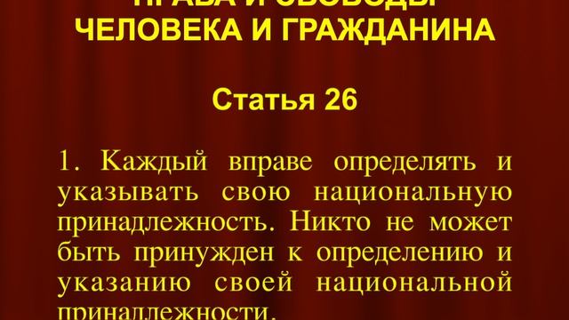 Право на пользование родным языком СТАТЬЯ 26 Конституции