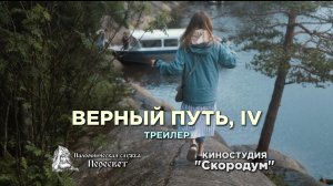 Верный путь, IV (2022) - Трейлер │︎ Паломнический фильм