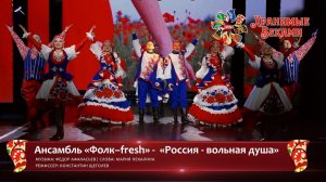 Ансамбль русской песни «Фолк–fresh» - «Россия - вольная душа» (заявка Фестиваля «Хранимые веками»)