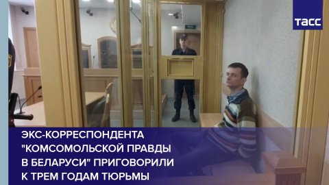 Экс-корреспондента "Комсомольской правды в Беларуси" приговорили к трем годам тюрьмы #shorts