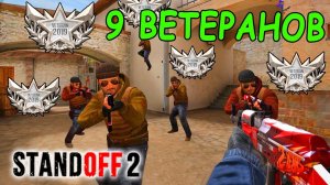 ИГРАЮ КАТКУ ТОЛЬКО С СЕРЕБРЯНЫМИ ВЕТЕРАНАМИ В STANDOFF 2 / СТАНДОФФ 2