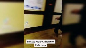 МОСКВА МЕТРО ЛЮБЛИНО РАБОТАЕМ: ОТКУДА МЕМ?
