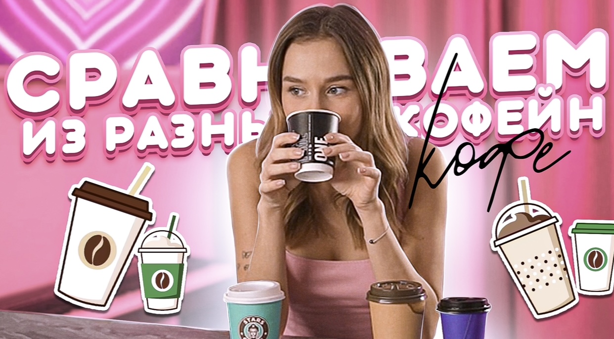 ПРОБУЕМ КОФЕ ИЗ РАЗНЫХ КОФЕЙН