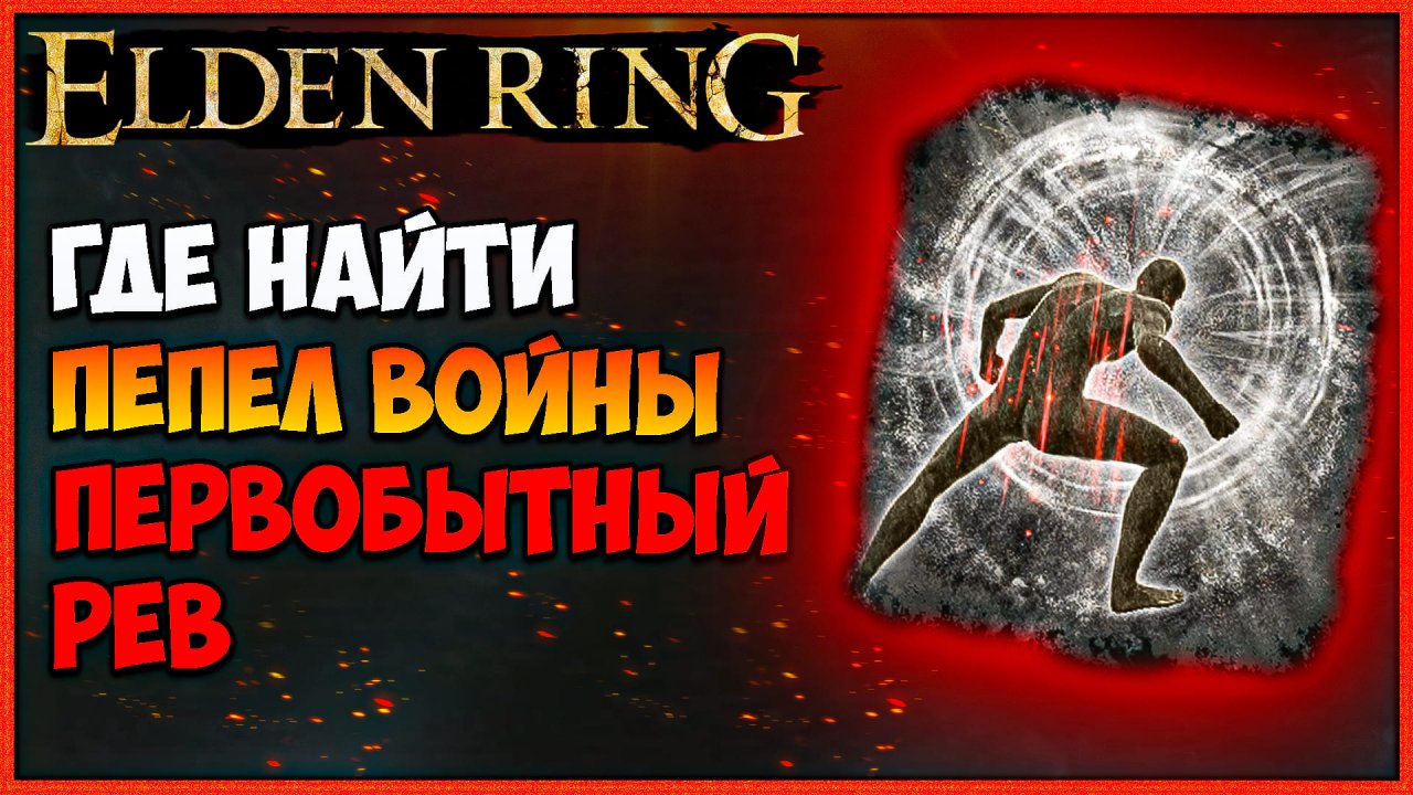 Рёв грейолла elden Ring. Где найти первобытный рев Элден ринг.