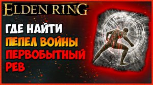 Где найти пепел войны первобытный рёв ELDEN RING. Навыки на оружие