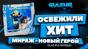 Мираж - Новый герой (Glazur & XM Remix)