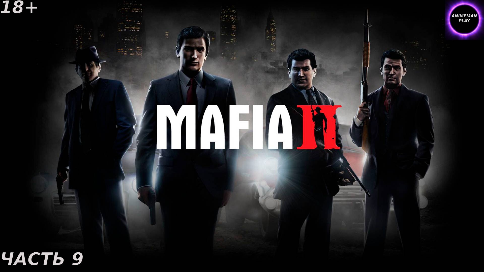 🟣Mafia 2🟣Прохождение на русском🟣Часть 9🟣ПРОДАЁМ СИГАРЫ И ДАЁМ П**** ГОПНИКАМ🟣PC🟣