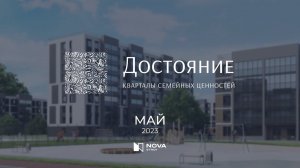 Ход строительства ЖК «Достояние» — май