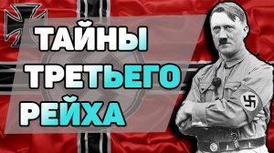 Клад Гитлера, золото нацистов, существует ли клад фашистов?