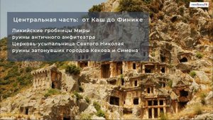 Маршрут по Ликийской тропе. Восточная часть. Гайд 2021