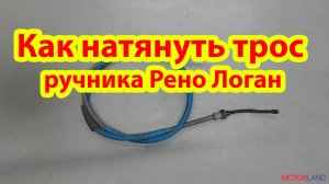 Как натянуть трос ручника Рено Логан 1 (2).mp4