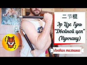 НУНЧАКУ. Эр Цзе Гунь. "Двойной цеп". Демонстрация прикладной техники.