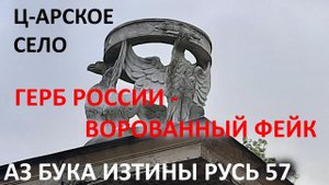 Царское село в Пушкине АЗ БУКА ИЗТИНЫ РУСЬ 57