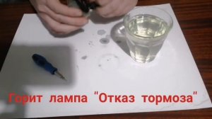 Загорелась/горит лампа тормоза/"Отказ тормоза" датчика уровня тормозной жидкости ВАЗ