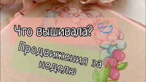 200. Продвижения за последнюю неделю июня | Вышивка крестом