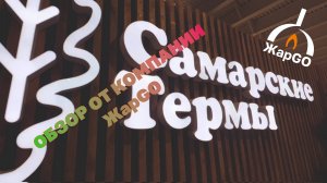 Обзор «Самарские термы» от компании ЖарGo