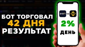 Сравнение Фьючерсных Ботов на Binance и ByBit Спустя 42 Дня! Показываю Сколько Заработал