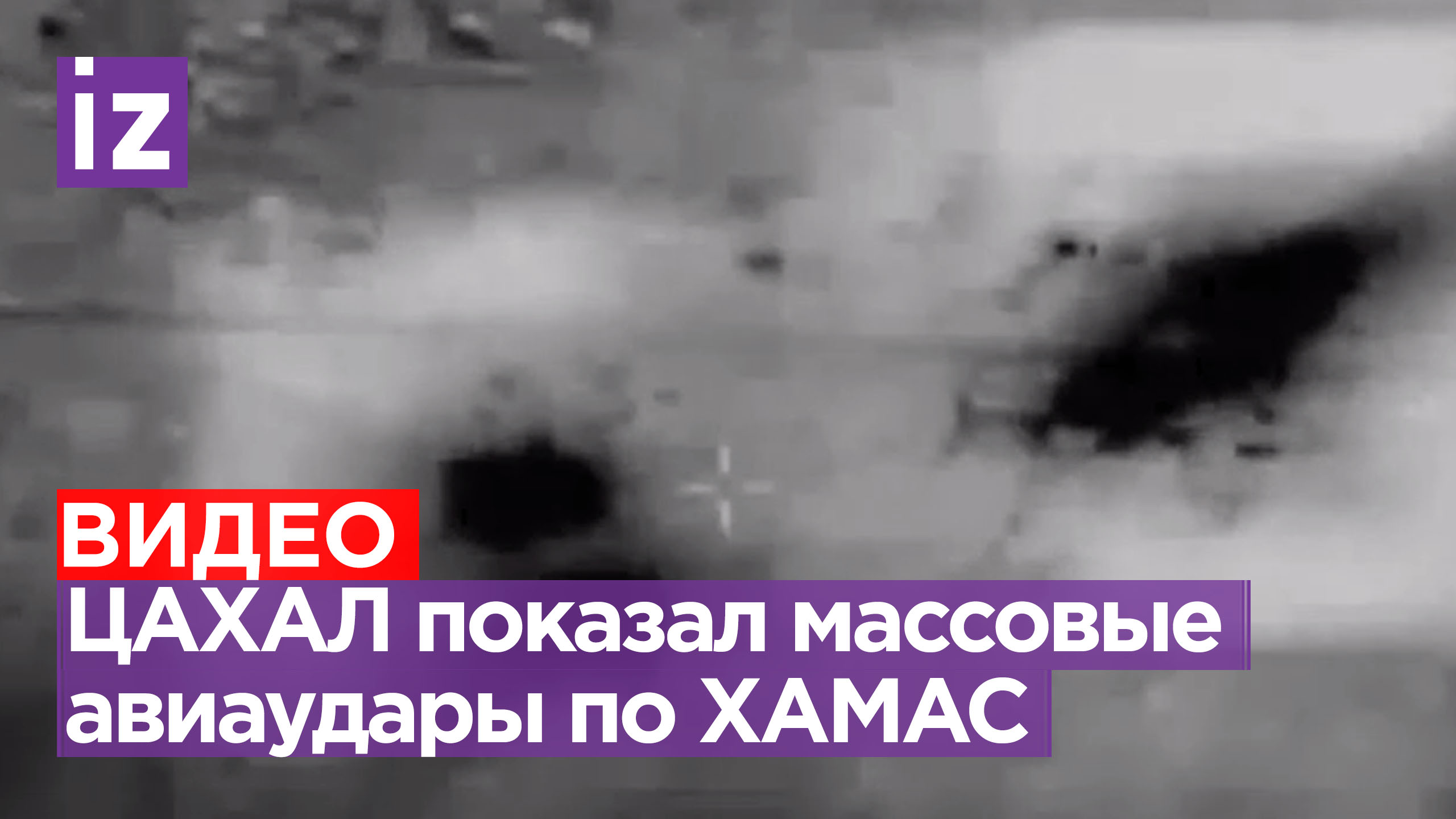 Десятки боевых самолетов ЦАХАЛ атаковали около 150 целей ХАМАС / Известия