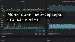 Мониторинг веб-сервера: начало. Что? Как? Чем?