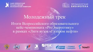 1.06. Итоги и награждение победителей Всероссийской студенческой Олимпиады «Финансы поколения Z»