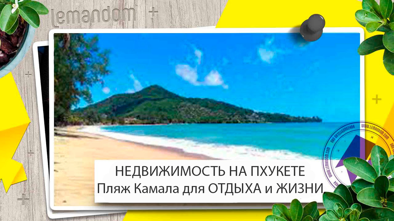 Купить недвижимость на Пхукете. Инфраструктура пляжа Камала. Агентство недвижимости LEMANDOM.