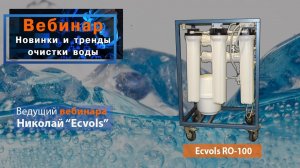 Вебинар: "Новинки и тренды очистки воды  Ecvols-RO-100 ".  30 МИНУТ В НЕДЕЛЮ и Вы в ТРЕНДЕ !