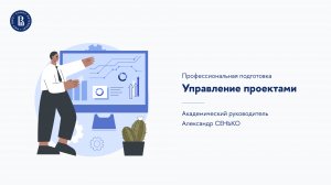 Управление проектами