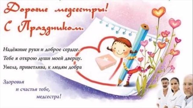 Красивое поздравление с Днем Медицинской сестры