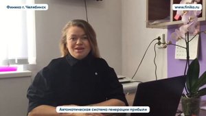 Сафина Марина о компании Финико Отзыв. Финико Челябинск