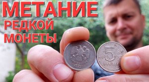 Метание редкой монеты !