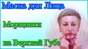 Как Убрать Морщины на Верхней Губе в Домашних Условиях - Маска для Лица Видео