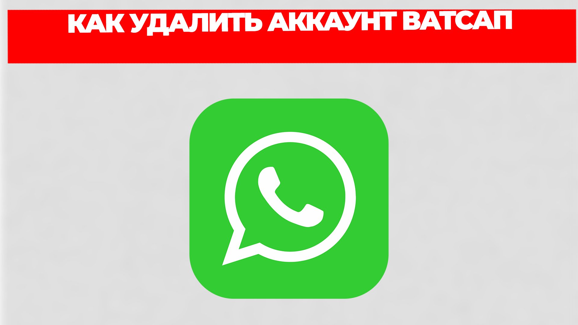 КАК УДАЛИТЬ АККАУНТ ВАТСАП