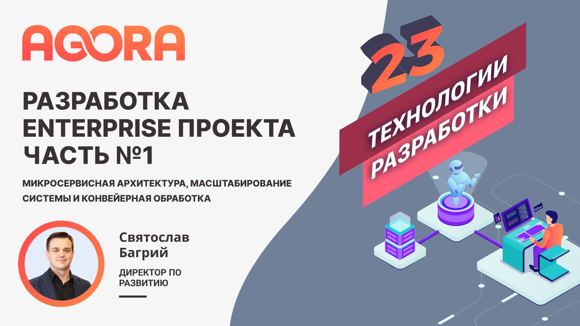 Enterprise разработка web-проекта. Часть 1. Микросервисная архитектура, масштабирование, шина данных