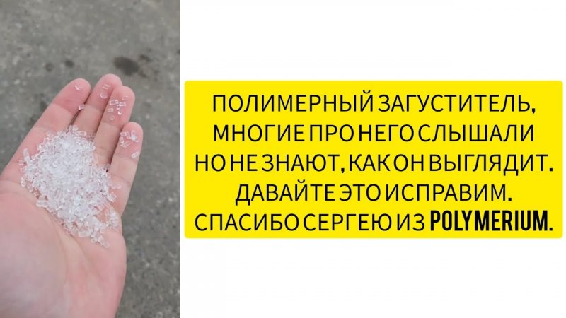 ПОЛИМЕРНЫЙ ЗАГУСТИТЕЛЬ, МНОГИЕ ПРО НЕГО СЛЫШАЛИ НО НЕ ЗНАЮТ, КАК ОН ВЫГЛЯДИТ. ДАВАЙТЕ ЭТО ИСПРАВИМ.