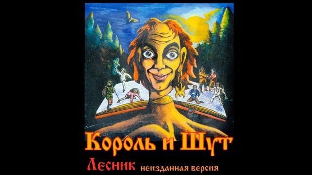 Король и шут - Лесник неизданная версия