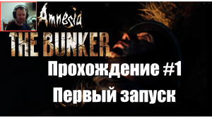 Amnesia: The Bunker. Прохождение №1. Первый запуск