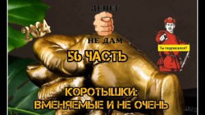 КОРОТЫШКИ, 56 ЧАСТЬ