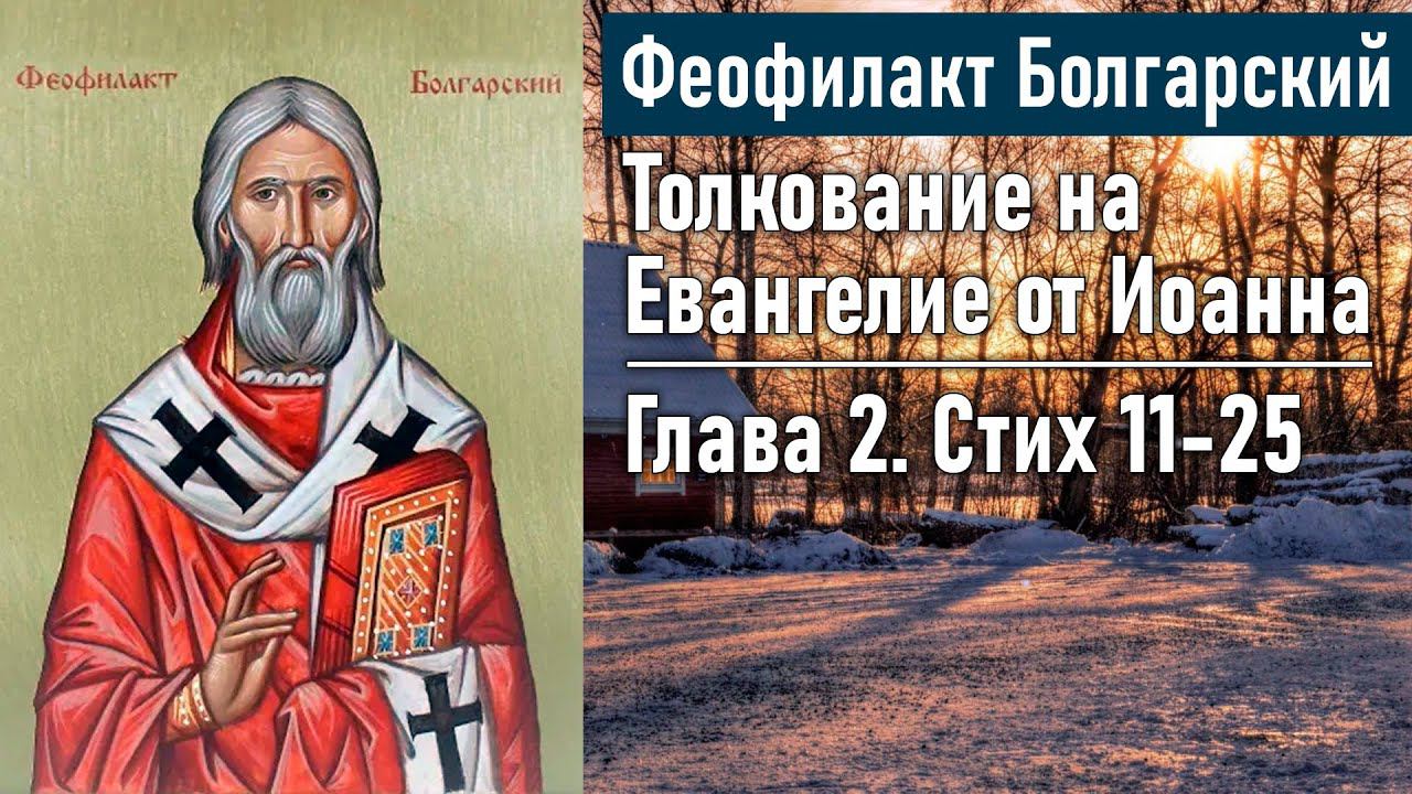 Толкование на Евангелие от Иоанна. Глава 2. Стих 11-25 / Феофилакт Болгарский