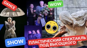 Пластический спектакль | Танцы | Танцуй | Постановка на стихи Высоцкий | Театр | Екатерина Макарова