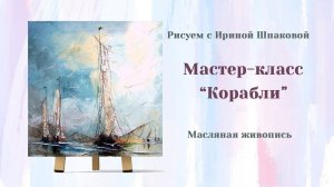 Мастер-класс "Корабли"