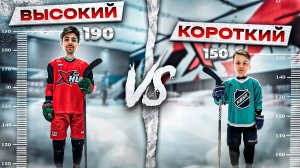 ВЫСОКИЙ VS КОРОТКИЙ ХОККЕИСТ ЧЕЛЛЕНДЖ