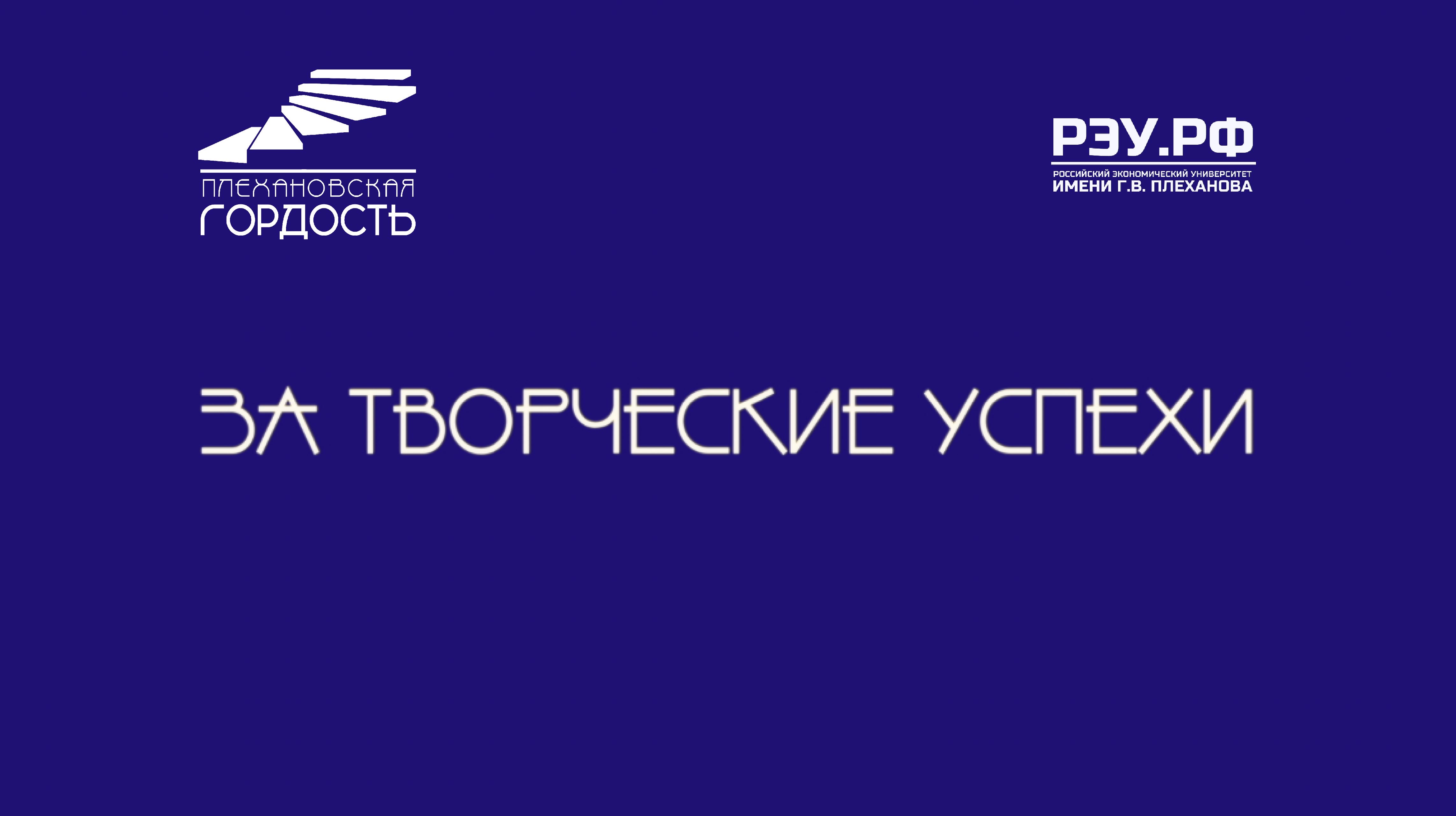 Интервью с номинантами на премию «Плехановская гордость» - За творческие успехи