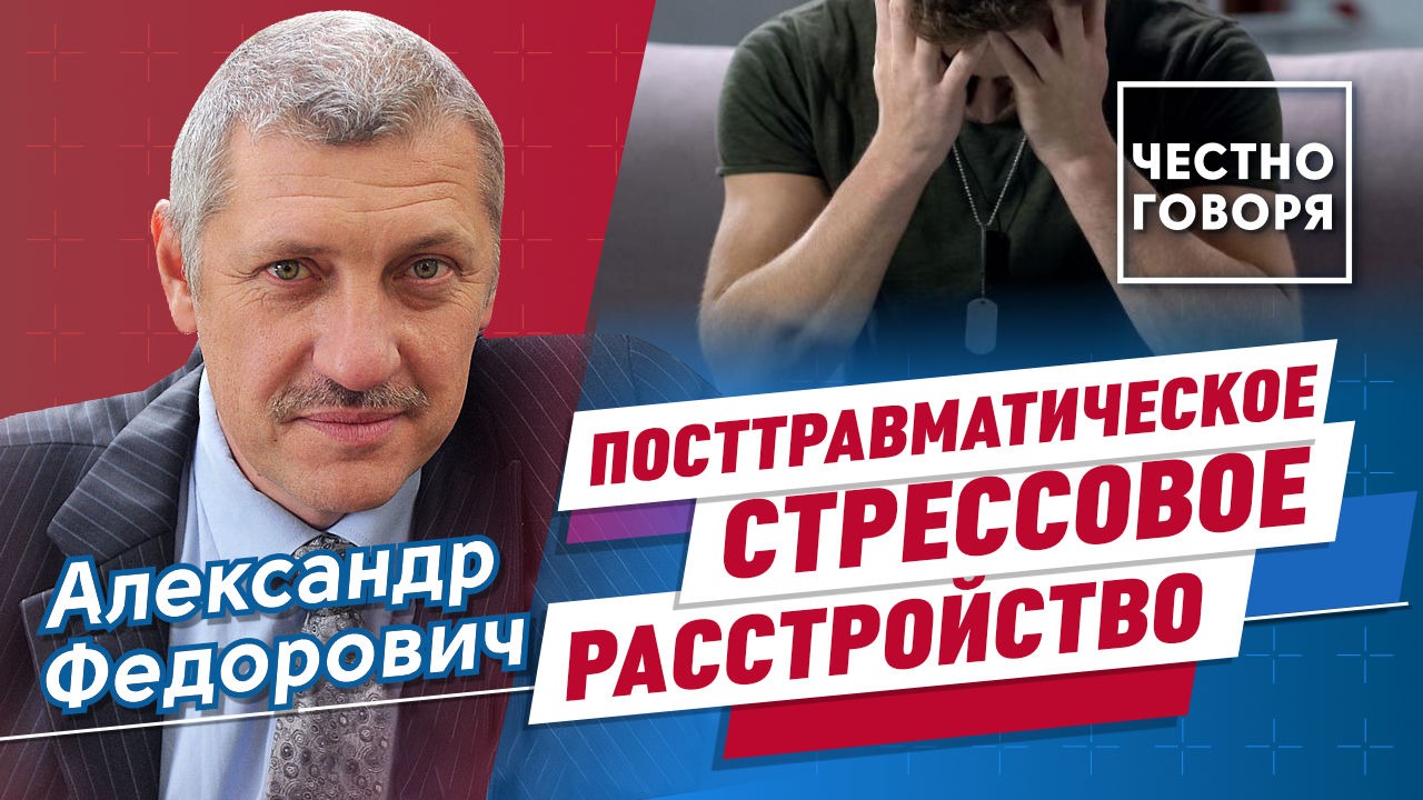 Посттравматическое стрессовое расстройство
