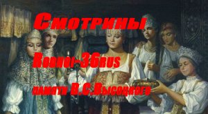 В.С.Высоцкий "Смотрины"